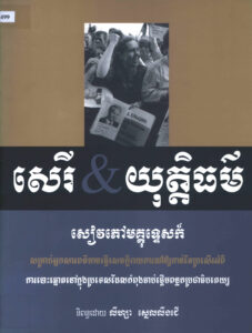សេរី និងយុត្តិធម៌ៈ សៀវភៅមគ្គុទេ្ទសក៍សម្រាប់អ្នកសារព័ត៌មានធ្វើសេចក្តីរាយការណ៍ឲ្យកាន់តែប្រសើរអំពីការបោះឆ្នោតនៅក្នុងប្រទេសដែលកំពុងចាប់ផ្តើមពន្លកប្រជាធិបតេយ្យ