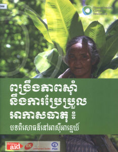 ពង្រឹងភាពស៊ាំ និងការប្រែប្រួលអាកាសធាតុៈ បទពិសោធនៅអាស៊ីអាគ្នេយ៍