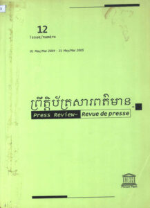 ព្រឹត្តិប៍ត្រសារព័ត៌មាន លេខ ១២ ថ្ងៃទី១ ខែឧសភា ២០០៤-ថ្ងៃទី៣១ ខែឧសភា ២០០៥