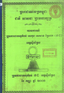 របាយការណ៍ក្រុមការងារអនុតំបន់ សេកុង សេសាន ស្រែពក (7 C) ខេត្តស្ទឹងត្រែង