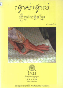 រង្វាស់រង្វាល់ ប្រើក្នុងសង្គមខ្មែរ