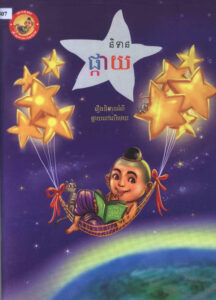 និទាន ផ្កាយៈ រឿងនិទានអំពីផ្កាយនៅលើមេឃ (ផ្កាយកូនមាន់ ផ្កាយក្រពើ ទន្លេឋានសួគ៌)