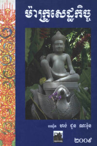 ម៉ាក្រួសេដ្ឋកិច្ច