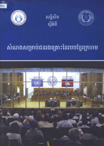 សន្និសិទស្តីពីៈ សំណងសម្រាប់ជនរងគ្រោះនៃរបបខ្មែរក្រហម