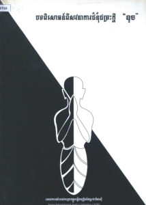 បទពិសោធន៍ពីសវនាការជំនុំជម្រះក្តី “ឌុច”