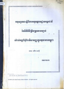 អនុស្សរណៈស្តីពីការអនុវត្តបទដ្ឋានអន្តរជាតិនៃនីតិវិធីត្រឹមត្រូវតាមច្បាប់ សម្រាប់អង្គជំនុំជម្រះវិសាមញ្ញក្នុងតុលាការកម្ពុជា