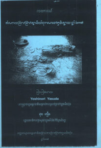 កំណាយស្រាវជ្រាវស្ថាននីយ៍បុរាណនៅភូមិស្នាយឆ្នាំ២០០៧