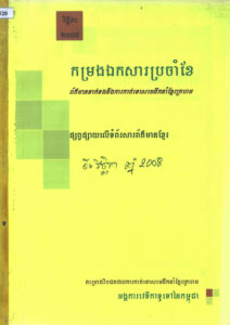 កម្រងឯកសារប្រចាំខែៈ ព័ត៌មានទាក់ទងនិងការកាត់ទោសមេដឹកនាំខ្មែរក្រហមផ្សព្វផ្សាយលើទំព័រសារព័ត៌មាន ខែវិច្ឆិកា ឆ្នាំ២០០៨ (News clips)