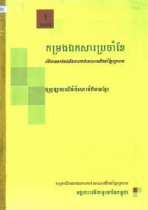 កម្រងឯកសារប្រចាំខែៈ ព័ត៌មានទាក់ទងនិងការកាត់ទោសមេដឹកនាំខ្មែរក្រហមផ្សព្វផ្សាយលើទំព័រសារព័ត៌មាន ខែធ្នូឆ្នាំ២០០៨ (News clips)