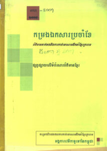 កម្រងឯកសារប្រចាំខែៈ ព័ត៌មានទាក់ទងនិងការកាត់ទោសមេដឹកនាំខ្មែរក្រហមផ្សព្វផ្សាយលើទំព័រសារព័ត៌មាន ខែមករាឆ្នាំ២០០៩ (News clips)