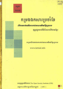 កម្រងឯកសារប្រចាំខែៈ ព័ត៌មានទាក់ទងនិងការកាត់ទោសមេដឹកនាំខ្មែរក្រហមផ្សព្វផ្សាយលើទំព័រសារព័ត៌មាន ខែកក្កដាឆ្នាំ២០០៩ (News clips)