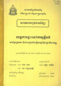 សារណាបញ្ចប់ការសិក្សាៈ យន្តការឆ្ពោះទៅរកយុត្តិធម៌ របបខ្មែរក្រហម និងការរៀបចំបង្កើតអង្គជំនុំជម្រះវិសាមញ្ញ