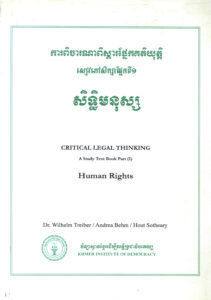 សិទ្ធិមនុស្សៈ  ការពិចារណាពិស្តារផ្នែកគតិយុត្តិ សៀវភៅផ្នែកទី១
