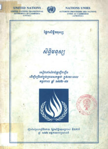 សិទ្ធិមនុស្សៈ  ផ្នែកសិទ្ធិមនុស្សៈ សៀវភៅសម្រាប់គ្រូហ្វឹកហ្វឺនដើម្បីប្រើនៅក្នុងប្រទេសកម្ពុជា ក្នុងរយៈពេលអន្តរកាល ឆ្នាំ១៩៩២-១៩៩៣​ កម្រិត គ