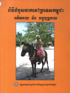 ពិធីបំបួសនាគនៅប្រទេសកម្ពុជា អតីតកាល និងបច្ចុប្បន្ន