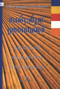 ការសំរុះសម្រួលប្រកបដោយសតិៈ សៀវភៅណែនាំដោះស្រាយជម្លោះតាមព្រះពុទ្ធសាសនា ភាគទី១