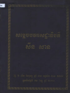 [លិខិតចូលរួមរំលែកមរណទុក្ខរបស់ស្ថាប័ននានាក្នុងនិងក្រៅប្រទេស ចំពោះបុណ្យសពរបស់សម្តេចបវរសេដ្ឋាធិបតី សឺន សាន]