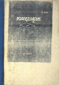 ការបោះឆ្នោត