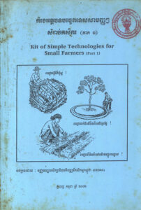 កម្រងអត្ថបទបច្ចេកទេសសាមញ្ញៗសម្រាប់កសិករ ភាគទី១