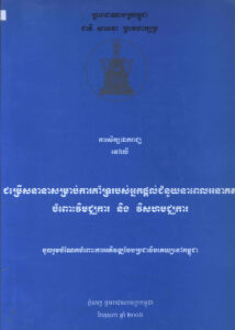 រួមចំណែកចំពោះការអភិវឌ្ឍន៍បែបប្រជាធិបតេយ្យៈ ជម្រើសនានាសម្រាប់ការគាំទ្ររបស់អ្នកផ្តល់ជំនួយនាពេលអនាគត ចំពោះវិមជ្ឍការ​ និងវិសហមជ្ឍការៈ សេចក្តីព្រាងរបាយការណ៍ចុងក្រោយ