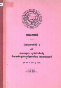 របាយការណ៍សិក្ខាសាលាលើកទី១ ស្តីអំពី ការបង់ពន្ធដារ រង្វាន់លើកទឹកចិត្ត និងការអភិវឌ្ឍន៍នៃប្រព័ន្ធសារពើពន្ធ ដែលមានសមធម៌ ២៩ តុលា ១៩៩៦