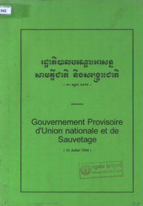 រដ្ឋាភិបាលបណ្តោះអាសន្ន សាមគ្គីជាតិ និងសង្គ្រោះជាតិ ១០ កក្កដា ១៩៩៤​ (បទសម្ភាសជាមួយ ខៀវ សំផន)