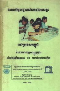 ការអប់រំមូលដ្ឋានសម្រាប់ទាំងអស់គ្នានៅប្រទេសកម្ពូជាៈ ជំហានជាយុទ្ធសាស្ត្រមួយ សម្រាប់ការអភិវឌ្ឍន៍មនុស្ស និងការកាត់បន្ថយភាពក្រីក្រ