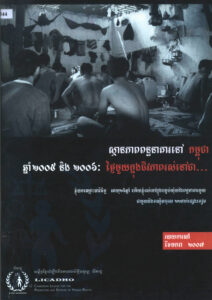 ស្ថានភាពពន្ធនាគារនៅកម្ពុជាឆ្នាំ២០០៥ និង ២០០៦ ថ្ងៃមួយក្នុងជីវភាពរស់នៅជា… របាយការណ៍ខែមករា ឆ្នាំ២០០៧