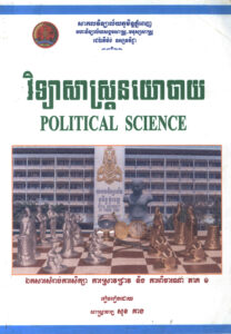 វិទ្យាសាស្ត្រនយោបាយៈ ការផ្សាយសាកល្បង ដើម្បីឈានទៅបោះពុម្ពសៀវភៅសិក្សា