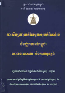 ការសិក្សាវាយតម្លៃបូកសរុបកំណែទម្រង់វិមជ្ឈការនៅកម្ពុជា គោលនយោបាយ និងការអនុវត្តន៍