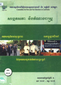 សង្កេតសភា និងតំណាងរាស្ត្រៈ របាយការណ៍ប្រចាំឆ្នាំទី៣