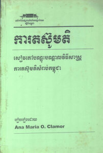 ការតស៊ូមតិៈ សៀវភៅបណ្តុះបណ្តាលវិធីសាស្ត្រ ការតស៊ូមតិ សម្រាប់កម្ពុជា​