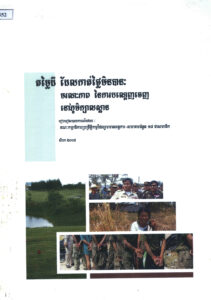តម្លៃដីដែលកាត់ថ្លៃមិនបានៈ មរណៈភាពនៃការបណ្តេញចេញនៅភូមិក្បាលស្ពាន