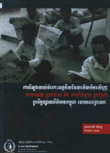 ការស្វែងយល់ចំពោះអត្ថន័យដែលមើលមិនឃើញៈ នយោបាយ ប្រាក់កាស​និងការភ័យខ្លាចគ្រប់គ្រងប្រពន្ធផ្សាយព័ត៌មានកម្ពុជាដោយរបៀបណា (របាយការណ៍លីកាដូ)