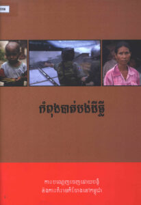 កំពុងបាត់បង់ដីធ្លីៈ ការបណ្តេញចេញដោយបង្ខំ និងការគំរាមកំហែងនៅកម្ពុជា