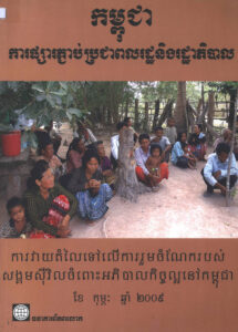 ការផ្សារភ្ជាប់ប្រជាពលរដ្ឋ និងរដ្ឋាភិបាលៈ ការវាយតម្លៃទៅលើការរួមចំណែករបស់សង្គមស៊ីវិល ចំពោះអភិបាលកិច្ចល្អនៅកម្ពុជា