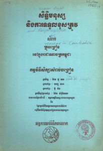 សិទ្ធិមនុស្ស និងការទទួលខុសត្រូវៈ សម្រាប់គ្រូបង្រៀននៅក្នុងព្រះរាជាណាចក្រកម្ពុជា
