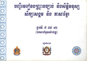បញ្ជីមេរៀនបញ្ជ្រាបច្បាប់ និងសិទ្ធិមនុស្ស សិក្សាសង្គម និង ភាសាខ្មែរ ថ្នាក់ទី៧-១២ (ឯកសារជំនួយសម្រាប់គ្រូ)