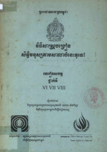 វិធីសាស្ត្របង្រៀនសិទ្ធិមនុស្សតាមសាលាចំណេះទូទៅ មេរៀនសកម្ម ថ្នាក់ទី៦-៧-៨
