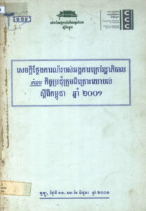 សេចក្តីថ្លែងការណ៍របស់អង្គការក្រៅរដ្ឋាភិបាលចំពោះកិច្ចប្រជុំក្រុមពិគ្រោះយោបល់ស្តីពីកម្ពុជា ឆ្នាំ២០០១