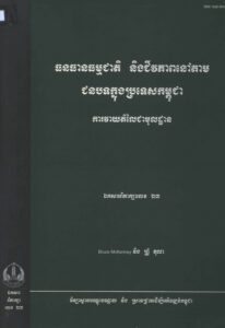 ធនធានធម្មជាតិ និងជីវភាពនៅតាមជនបទក្នុងប្រទេសកម្ពុជា ការវាយតម្លៃជាមូលដ្ឋានៈ  ឯកសារពិភាក្សាលេខ ២៣