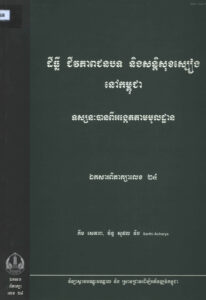 ដីធ្លី ជីវភាពជនបទ និងសន្តិសុខស្បៀងកម្ពុជា ទស្សនៈបានពីការអង្កេតតាមមូលដ្ឋានៈ  ឯកសារពិភាក្សាលេខ ២៤