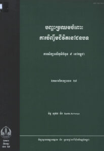 បញ្ហាប្រឈមចំពោះការចិញ្ចឹមជីវិតនៅជនបទ ការសិក្សាលើភូមិចំនួន៩ នៅកម្ពុជា  ឯកសារពិភាក្សាលេខ ២៥