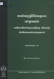 ការនាំចេញត្រីពីបឹងទន្លេសាបទៅប្រទេសថៃៈ ការវិភាគលើការរាំងស្ទះពាណិជ្ជកម្ម អភិបាលកិច្ច និងបរិយាកាសសម្រាប់ការលូតលាស់ៈ ឯកសារពិភាក្សាលេខ ២៧