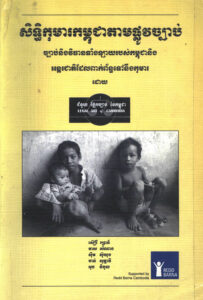 សិទ្ធិកុមារកម្ពុជាតាមផ្លូវច្បាប់ៈ ច្បាប់ និងវិធានទាំងឡាយរបស់កម្ពុជា និងអន្តរជាតិដែលពាក់ព័ន្ធទៅនឹងកុមារ