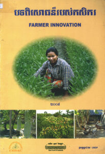 បទពិសោធន៍របស់កសិករ