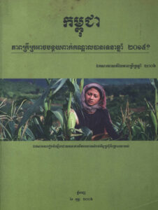 កម្ពុជាៈ ភាពក្រីក្រអាចបន្ថយពាក់កណ្តាលបានទេនាឆ្នាំ២០១៥? ឯកសារវាយតម្លៃភាពក្រីក្រឆ្នាំ២០០៦
