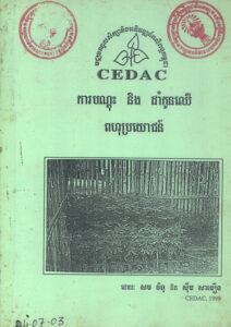 ការបណ្តុះ និងដាំកូនឈើ ពហុប្រយោជន៍