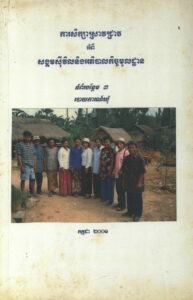 ការរៀនសូត្រពីបទពិសោធន៍របស់កម្មវិធីសិលា អំពីអភិបាលកិច្ចមូលដ្ឋាន និងសង្គមស៊ីវិលៈ របាយការណ៍សង្ខេបពីការសិក្សាស្រាវជ្រាវនៅឃុំមេទឹក ស្រុកបាកាន ខេត្តពោធិ៍សាត់