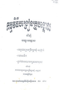 កម្មវិធីបង្រៀនគ្រូបង្គោលដើម្បីបណ្តុះបណ្តាល -បេក្ខជនក្រុមប្រឹក្សាឃុំ-សង្កាត់ – ឃោសនិក – ភ្នាក់ងារគណបក្សនយោបាយ សម្រាប់ការបោះឆ្នោតក្រុមប្រឹក្សាឃុំ-សង្កាត់អាណតិ្តដំបូង